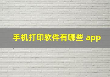 手机打印软件有哪些 app